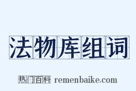 法物库组词是什么意思的图片